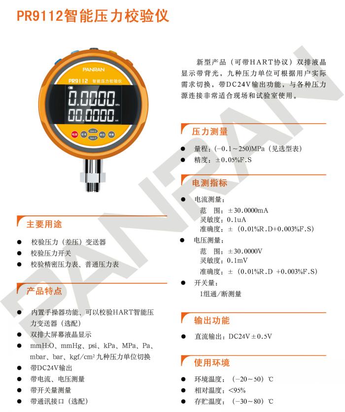 PR9112智能壓力校驗儀